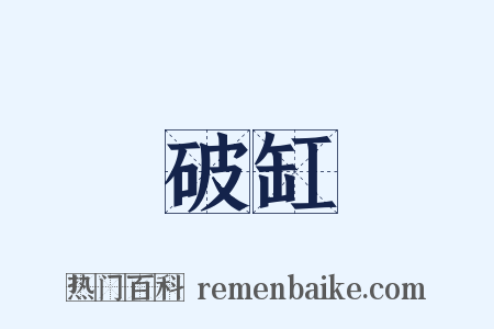 破缸是什么意思的图片